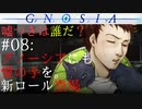 【グノーシア】#08: グノーシアに愛の手を。新ロール登場【GNOSIA】