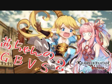 【VOICEROID実況】琴葉茜のGBVSであります！！②【グラブルVS】