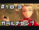 【実況】ポケットモンスターシールドをやってみる。18日目 part3