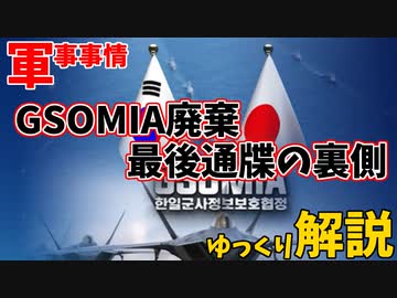 【軍事事情】GSOMIAの廃棄をまたカードにしてしまった韓国の末路とは【ゆっくり解説】