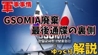 【軍事事情】GSOMIAの廃棄をまたカードにしてしまった韓国の末路とは【ゆっくり解説】