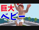 赤ちゃんなんだから巨大化して街破壊しても仕方ないよね。
