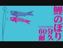 【60分耐久】「鯉のぼり」（甍の波）ピアノアレンジ Japanese children’s day song “Koinobori” minimal trance arrange 【作業用BGM】