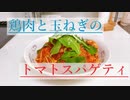 鶏肉と玉ねぎのトマトスパゲティを作った