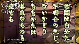 【P5R初見】世間は自分に不都合の生じないかぎり、おおかたは善良なものを愛する。#6【飲酒実況】