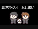 【幕末ＭＡＤ】someday【幕末ラジオ】