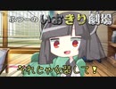 [VOICEROID劇場]いおきりボイロ劇場