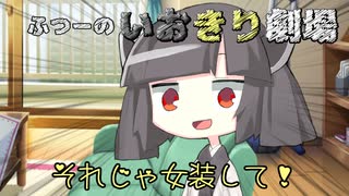 [VOICEROID劇場]いおきりボイロ劇場