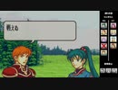 【2人実況】ファイアーエムブレム 烈火の剣　初見で縛りプレイしてみたpart13【8章】