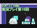 場末のバーでお待ちしております。VA-11_HALL-A実況プレイ第15回