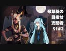 【Dota Underlords】琴葉葵の目指せ支配者S1#2【VOICEROID実況プレイ】