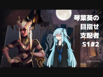 【Dota Underlords】琴葉葵の目指せ支配者S1#2【VOICEROID実況プレイ】