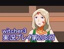 探し人を求めてwitcher3実況プレイ第208回