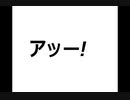 アッー!【ＯＦＦ　ＶＯＣＡＬ】