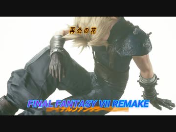 【FINAL FANTASY VII REMAKE】再会の花 《映画風》