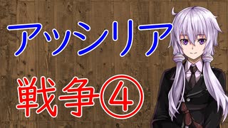 【3分戦史解説】アッシリア戦争 ④【VOICEROID解説】