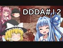 「ゆっくり実況プレイ」第十二回目ドラゴンズドグマダークアリズン初見プレイ「琴葉茜・葵実況プレイ」