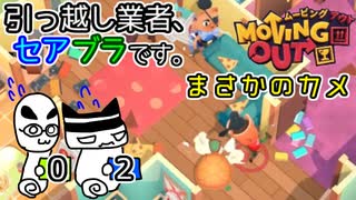 【Moving Out】引っ越し業者、セアブラです。02件目