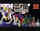 【実況】映画見てきたんですけど…「二ノ国 白き聖灰の女王 Remastered版」part33