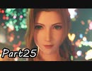 【実況】ファイナルファンタジー７リメイク！part25