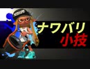 【ナワバリ解説動画】フェスで勝率を上げる為の小技【中級者向け】