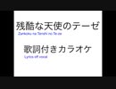 残酷な天使のテーゼ 歌詞付きカラオケ