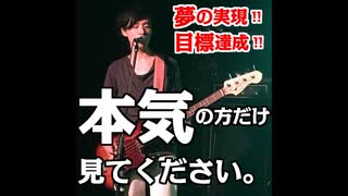 【本気方だけみて下さい！】夢実現へ向けて頑張る方へ。【目標達成する人に共通する５つの条件】