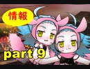 【実況】 素晴らしい世界観を求め、赫炎のインガノック 【part9】