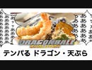 【実況】ドラゴンボール エヴォリューションやろうぜ！　その１０ッ！