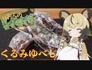 【くるみゆべし】手作り和菓子でちょっとひとやすみしませんか？Vol.1