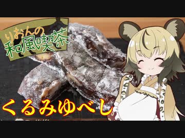 【くるみゆべし】手作り和菓子でちょっとひとやすみしませんか？Vol.1