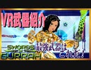 【VR対戦ゲーム】バーチャル黄金戦士、VR闘士をゆる募する【Sword of Gurrah】