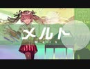 【歌ってみた】メルト／ryo　＠　雛見沢くるみ　【オリジナルＭＶ】
