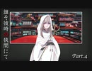 【テトラ寿司会】自由奔放なシノビガミ【誰そ彼時の狭間にて】Part.4