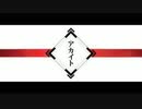 アカイト　歌ってみた　【りゅっく】