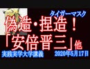 偽造・捏造・安倍晋三「ぎぞう・ねつぞう・あべしんぞう」他【実践実学大学 】