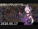 日刊トップテン！VOCALOID＆something【日刊ぼかさん2020.05.17】