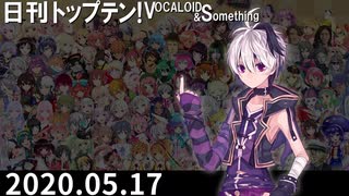 日刊トップテン！VOCALOID＆something【日刊ぼかさん2020.05.17】