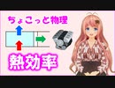 ちょこっと物理【熱効率】