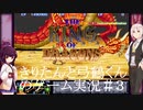 【The King of Dragons】【後編】きりたんと弓鶴くんのゲーム実況 #3【VOICEROID実況】