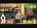 【BLUE PROTOCOL（CβT）】　CBT　ゆっくり実況＃２　～サムネ・ザ胸～　【ブループロトコル・クローズドベータテスト】