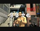 【龍が如く3】VS島袋力也【PS4版】