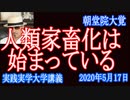 人類家畜化！既に始まっている。無政府状態から新世界政府「奴隷・家畜化・監視下・管理下」民族の生き残りをかける！【実践実学大学】