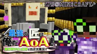 【週刊Minecraft】最強の匠は俺だAoA！異世界RPGの世界でカオス実況！#23【4人実況】