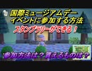 あつまれどうぶつの森　国際ミュージアムデーイベント参加方法は！？スタンプラリーに参加しよう！！限定家具貰い方。　【あつ森】
