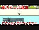 ゼルダ風ステージ追加！「やべー掃除屋さん」