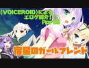 【VOICEROID】によるエロゲ紹介part５「宿星のガールフレンド」