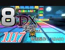 初日から始める！日刊マリオカート8DX実況プレイ1117日目