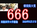 諸説あるが「６６６」獣は人間だ！ディープステート【 実践実学大学】