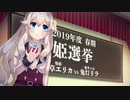 [ボク姫PROJECT]オウガ君END&いざ!姫選挙へ!「実況プレイ」#8
